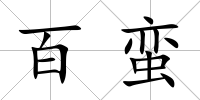 百蠻