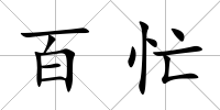 百忙