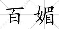 百媚