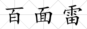 百面雷