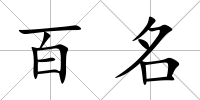 百名
