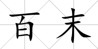百末