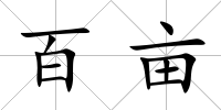百畝