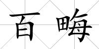 百畮