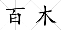 百木