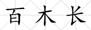 百木長