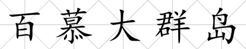 百慕大群島