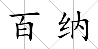 百納