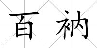 百衲