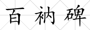 百衲碑