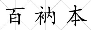百衲本
