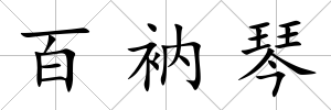 百衲琴