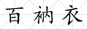 百衲衣