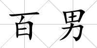 百男