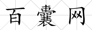 百囊網