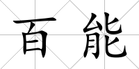 百能