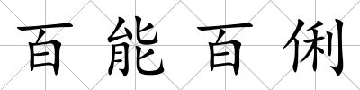 百能百俐