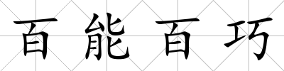 百能百巧