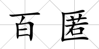 百匿