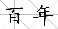百年