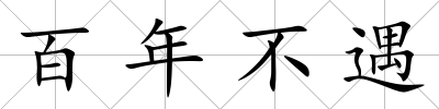 百年不遇