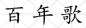 百年歌