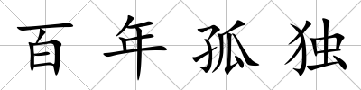 百年孤獨