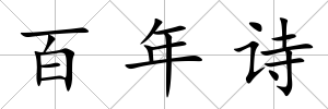 百年詩