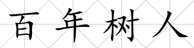 百年樹人