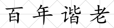 百年諧老