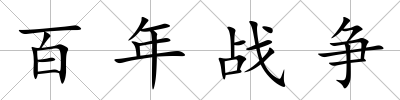 百年戰爭