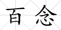 百念