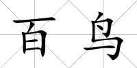 百鳥