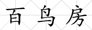百鳥房