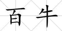 百牛