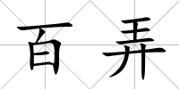 百弄