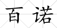 百諾