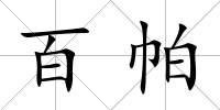 百帕