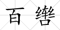 百轡