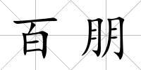 百朋