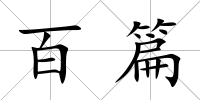 百篇