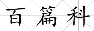 百篇科