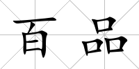 百品