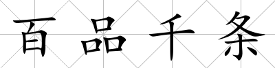 百品千條