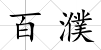 百濮