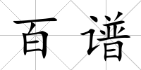 百譜