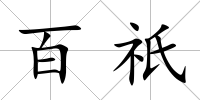 百祇