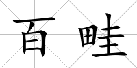 百畦