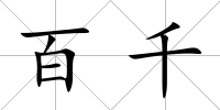 百千