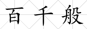 百千般